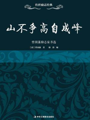 山不争高自成峰：曾国藩励志家书选