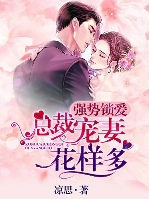 强势锁爱：总裁宠妻花样多
