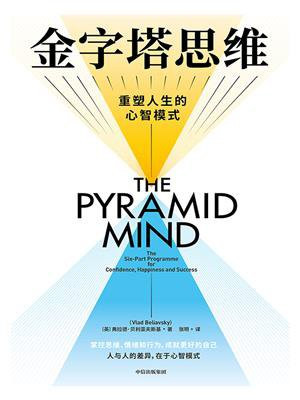 金字塔思维