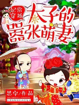 妃常穿越:太子的嚣张萌妻