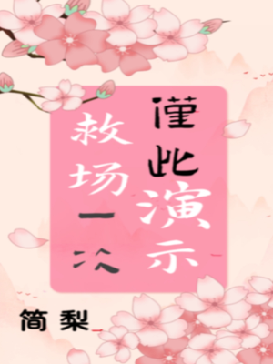 救场演示，仅此一次