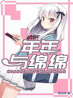年年與緜緜