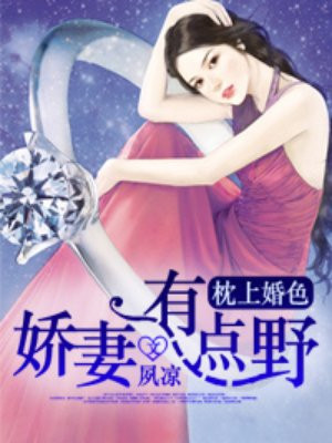 枕上婚色:娇妻有点野