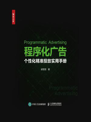 程序化广告：个性化精准投放实用手册