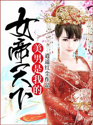 女帝天下,美男是我的