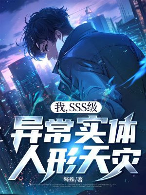 我，SSS级异常实体，人形天灾