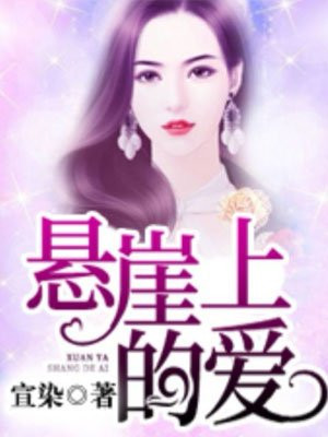 你是懸崖上的愛