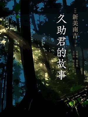 久助君的故事