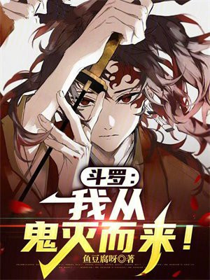 斗罗：我从鬼灭而来！
