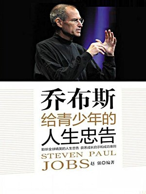 乔布斯给青少年的人生忠告