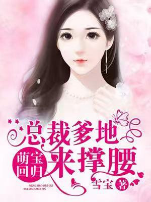 萌宝回归：总裁爹地来撑腰
