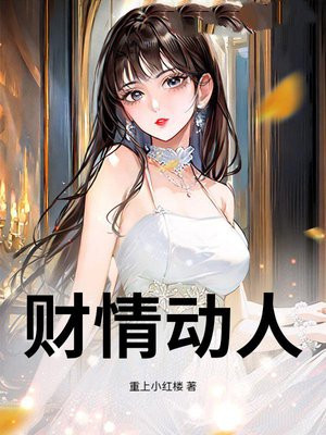 财情动人