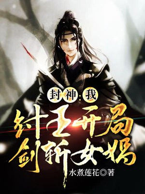 封神:我,纣王开局剑斩女娲