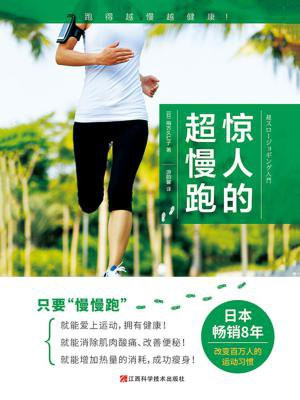 惊人的超慢跑