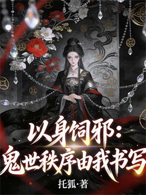 以身饲邪：鬼世秩序由我书写