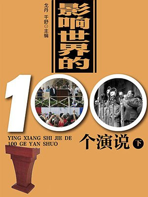 影响世界的100个演说（下）