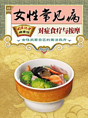 女性常见病对症食疗与按摩