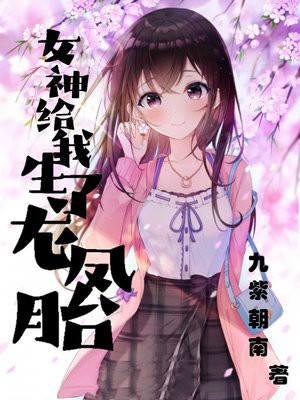 女神给我生了龙凤胎