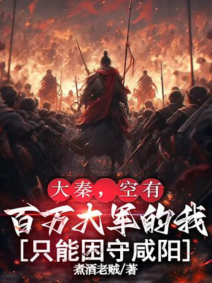 大秦,空有百万大军的我只能困守咸阳
