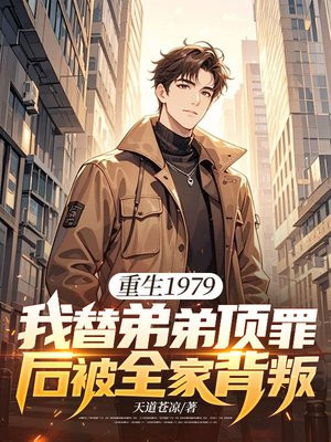 重生1979:我替弟弟顶罪后被全家背叛