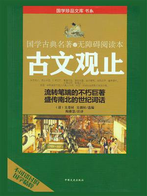 古文观止