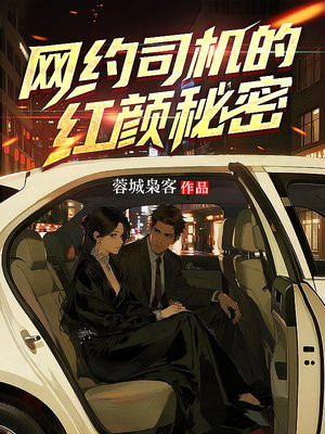 网约司机的红颜秘密