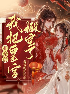 和亲前,我把皇宫搬空了