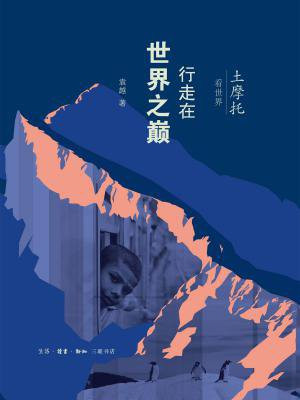 土摩托看世界