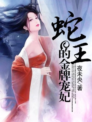 蛇王的金牌宠妃