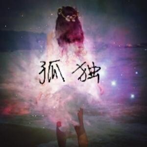 孤独