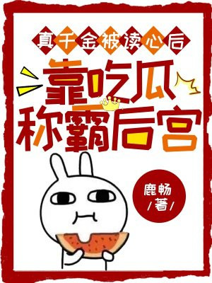 真千金被读心后,靠吃瓜称霸后宫