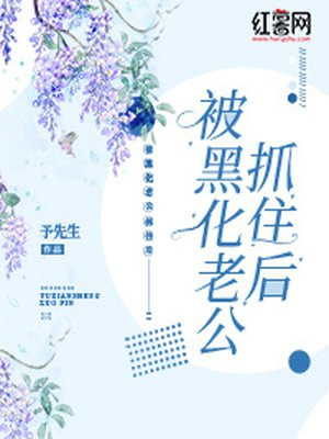 被黑化老公抓住後