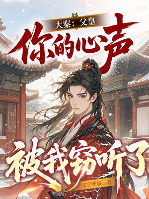 大秦：父皇，你的心声被我窃听了