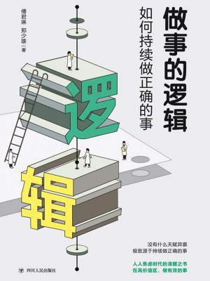 做事的逻辑:如何持续做正确的事