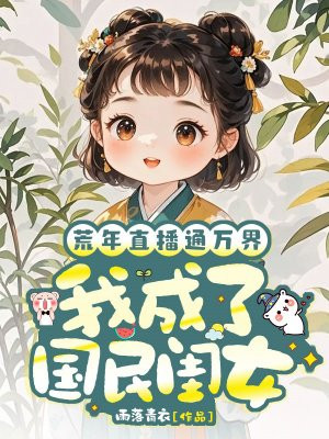 荒年直播通万界，我成了国民闺女