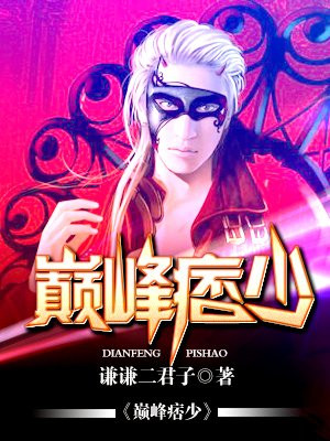 巅峰痞少