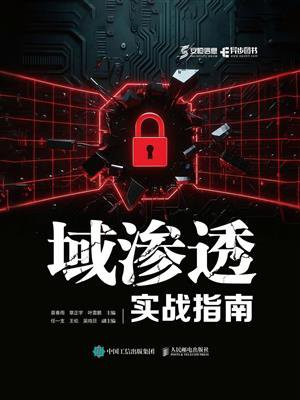 域渗透实战指南