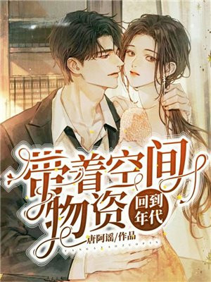 带着空间物资回到年代