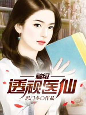 神级透视医仙手机阅读 都市 得间免费小说