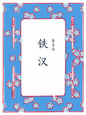 铁汉
