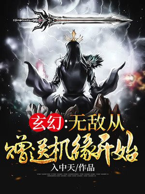 玄幻：无敌从赠送机缘开始