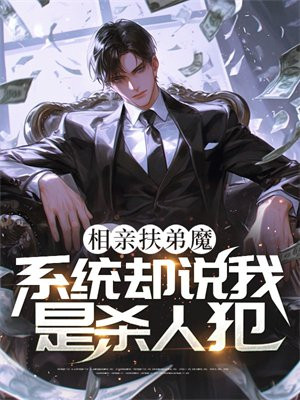 相亲扶弟魔，系统却说我是杀人犯？