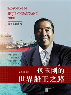 包玉刚的世界船王之路