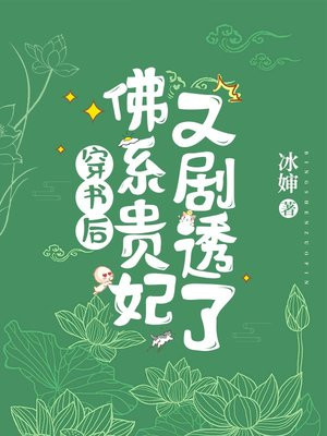 穿书后，佛系贵妃又剧透了