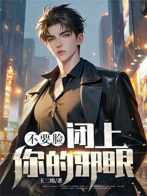 不要脸，闭上你的邪眼