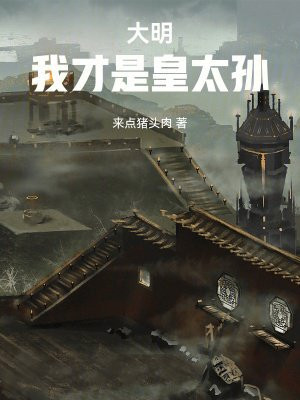 大明:我才是皇太孙