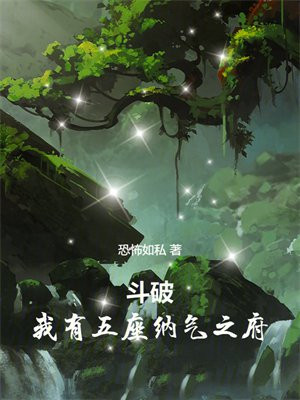 斗破:我有五座纳气之府