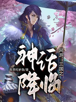 网游:三国之神话降临