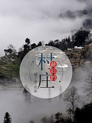 最后的村庄
