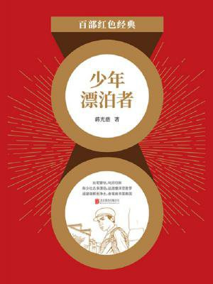 少年漂泊者(红色经典)